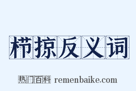 栉掠反义词是什么意思的图片